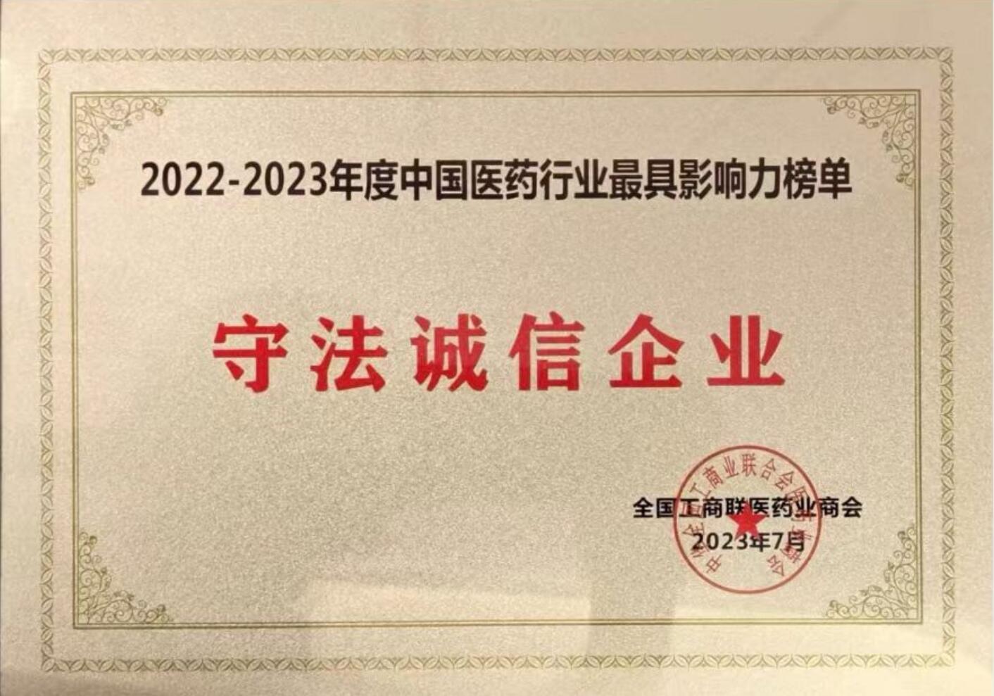 2022-2023中國醫(yī)藥行業(yè)最具影響力榜單(守法誠信企業(yè))